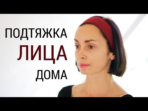 Подтяжка лица в домашних условиях рецепт Подтяжка лица в домашних условиях рецепт