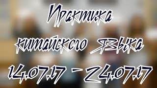 ПРАКТИКА КИТАЙСКОГО ЯЗЫКА В НАШЕЙ ШКОЛЕ