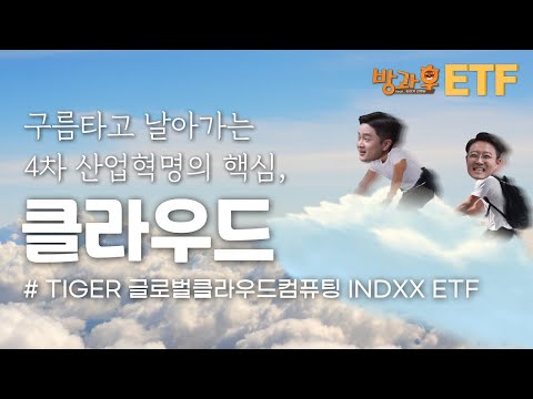 '클라우드 ETF' 투자로 4차산업 핵심 잡기 / TIGER ETF