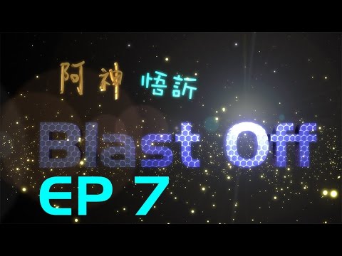 BlastOff !! 末日倖存者 07 -「進擊的殭屍」