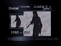 سيرة سيف الإسلام أسد الشيشان المجاهد خطاب رحمه الله 3/11