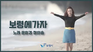 보령시 홍보영상 | 보령에 가자 뮤직비디오 공개!