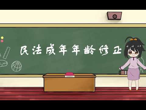 民法調降成年年齡宣導動畫（客語版）