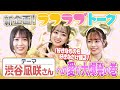 【新企画】「ラフラブトーク！」渋谷凪咲さんへの愛が大爆発の巻【好きすぎ】