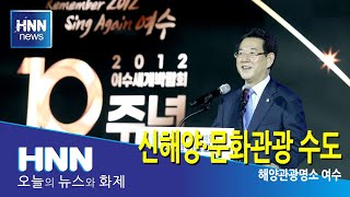 신해양 문화관광 수도