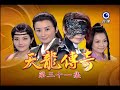 天龍傳奇 第31集 Dragon Legend Ep31