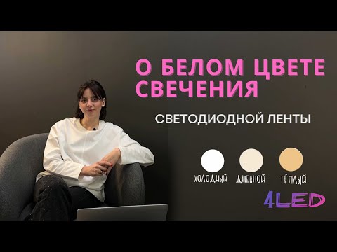 Белая LED-лента и её оттенки