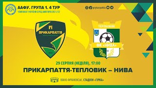 Чемпіонат України 2021/2022. Група 1. Прикарпаття-Тепловик – Нива. 29.08.2021