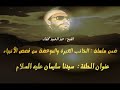 سلسلة قصص الأنبياءالشيخ كشك رحمه الله سليمان(ع س)الجزءالثاني