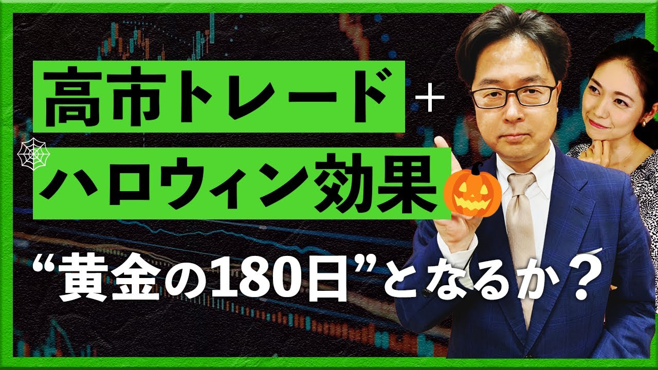 『高市トレード』+『ハロウィン効果』“黄金の180日”となるか