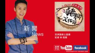 亞洲區線上直播新聞-2016屏東萬巒豬腳文化節