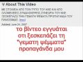 Αγαπητοι συντροφοι. Θεωρησα πως ειναι πλεον ανουσιο να κλεινω τα ματια μου στην αληθεια. Τα εγκληματα των κομμουνιστων ειναι προφανη και αυταποδεικτα. Ειναι πλεον ματαιο να τα αρνουμαστε. Εγω ωριμασα. Αποφασισα να δεχτω την αληθεια και τα πραγματα οπως εχουν. Η αναζητηση της αληθειας με οδηγησε φυσικα στο αντιπαλο στρατοπεδο. Ισως καποιοι απο εσας να με θεωρειτε προδοτη τωρα. Ωστοσο εγω απλα εανα αυτο που εκρινα σωστο για τον λαο και την πατριδα. Μακαρι μια μερα και εσεις να μπορεσετε να το κατανοησετε. Γιατι το μελλον του λαου μας βρισκεται στη δεξια....... ΝΟΤ!Βασικα αυτο που παρατηρω στα φασιστακια εν ετει 2008 ειναι οτι εφαρμοζουν ακριβως τις ιδιες τακτικες που εφαρμοζε ο Γκεμπελς και το επιτελειο του στα 1930-1940. Ψεμμα, υποκρισια, κατασυκοφαντηση του αντιπαλου. Βλεπω οτι οι φασιστες στην Ελλαδα κανουν ακριβως το ιδιο. Τελος η κυριοτερη γκεμπελικη τακτικη που βλεπω ειναι η υπονομευση των ιδιων ων αξιων στις οποιες παριστανουν οτι προσκεινται. Παρατηρωντας ολα τα παραπανω θα ηθελα να κανω εμια ανοιτη εκκληση σε ολα τα φασιστακια που βλεπουν αυτο το βιντεο: Αφου εφαρμοζετεμε τοση ακριβεια ολες τις τακτικες που διδαξε ο μεγας διδασκαλος Γκεμπελς καντε σε ολη την ανθρωποτητα μια χαρη και εφαρμοστε και την τελευταια του: Αυτοκτονηστε οικογενειακως. Μαζεψτε τις γυναικες σας τους γονεις σας και τα παιδια σας και αυτοκτονηστε οικογενειακως. Οπως ακριβως σας διδαξε ο μεγας διδασκαλος.Γενικα δεν συνηθιζω να απανταω σε προσωπικες επιθεσεις αλλα αφου μου το ζητησατε και αφου φευγω για φανταρος λεω 