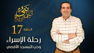 نبي الرحمة والتسامح - رحلة الإسراء .. املأ قلبك بحب المسجد الأقصى | الحلقة 17