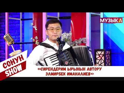 Жаныбек Оңолбаев: «Сирендерим ырынын автору Элмирбек Иманалиев»