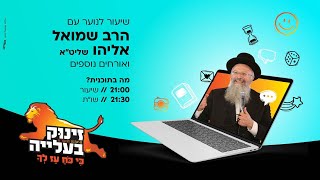 שידור חי | זינוק בעליה | הרב שמואל אליהו | פרשת ויקרא תשפ”א