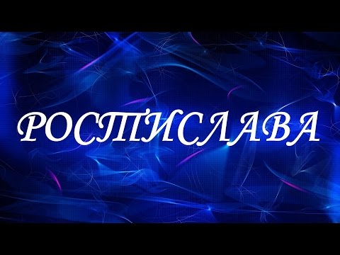 Имя Ростислава