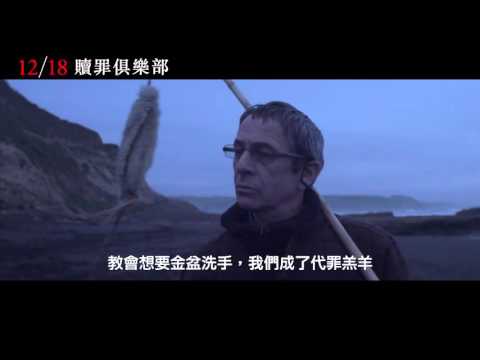 《贖罪俱樂部》中文預告