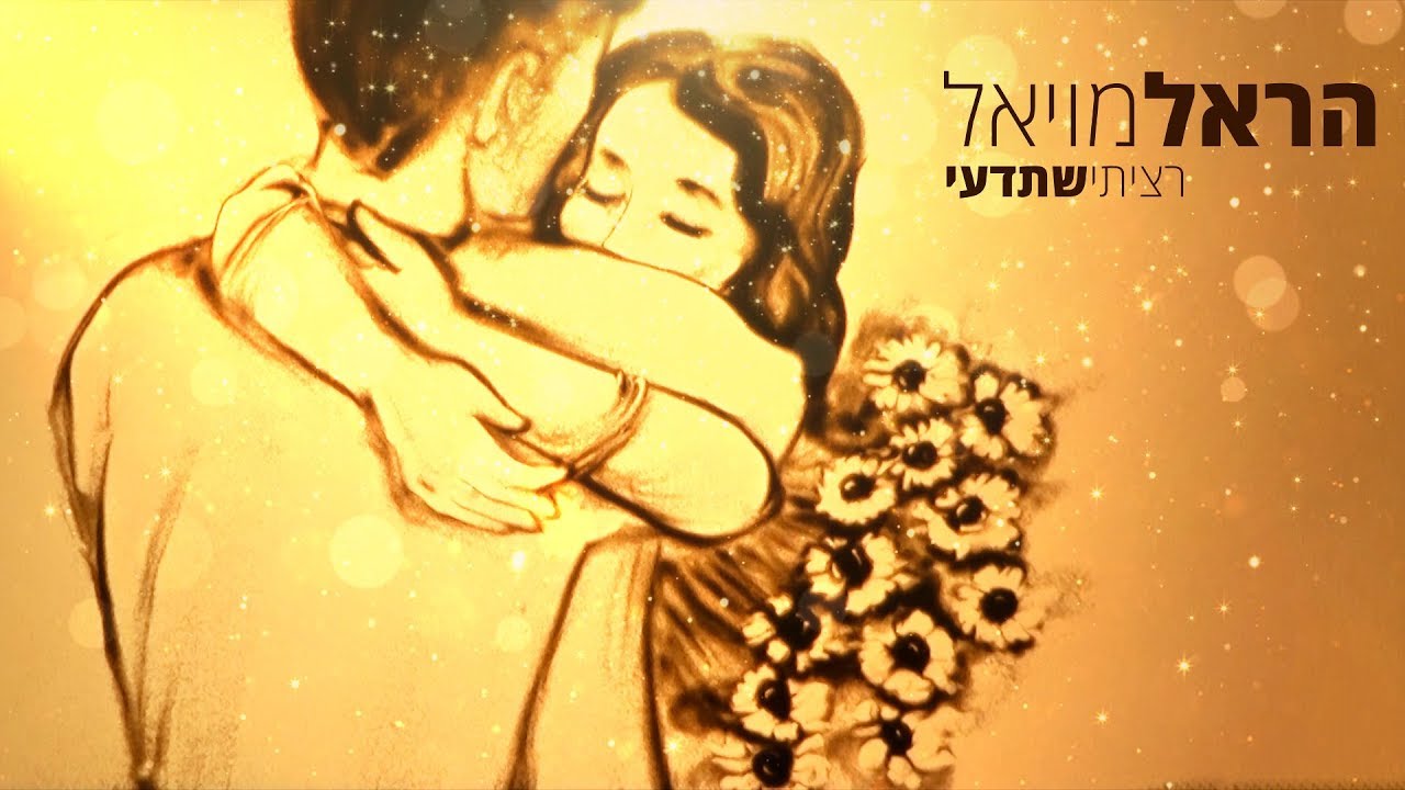 הראל מויאל - רציתי שתדעי (קליפ רשמי) Harel Moyal