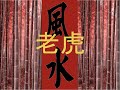 Feng Shui Music - 风水音乐-Tiger (Relaxation, Harmony, & Energy)