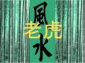 Feng Shui Music - 风水音乐-Tiger (Relaxation, Harmony, & Energy)