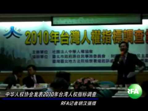 中华人权协会发表2010年台湾人权指标调查(视频)