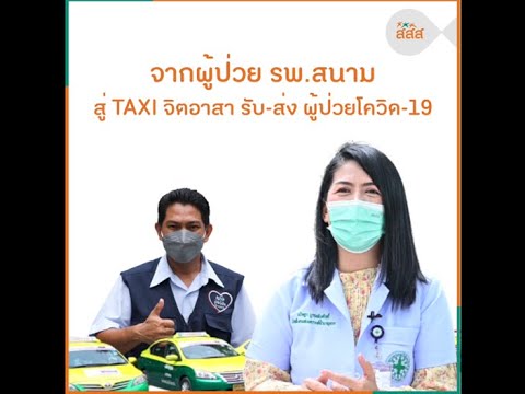 thaihealth จากผู้ป่วย รพ.สนาม สู่ TAXI จิตอาสา รับ-ส่ง ผู้ป่วยโควิด-19