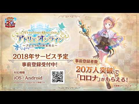 アトリエ オンライン～ブレセイルの錬金術士～／プロモーションムービー