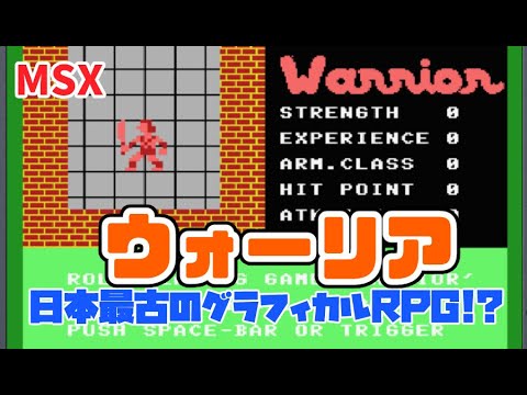 Warrior (1983, MSX, ASCII Corporation)