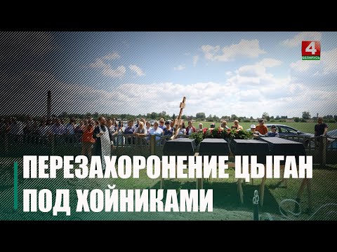 Убили только потому, что они были цыганами. Под Хойниками перезахоронили останки 39-и человек видео