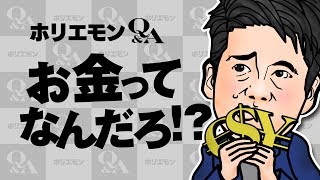【お金って何だろう?】実はそんなにお金に執着しなくても良い思わせてくれるホリエモンの回答とは