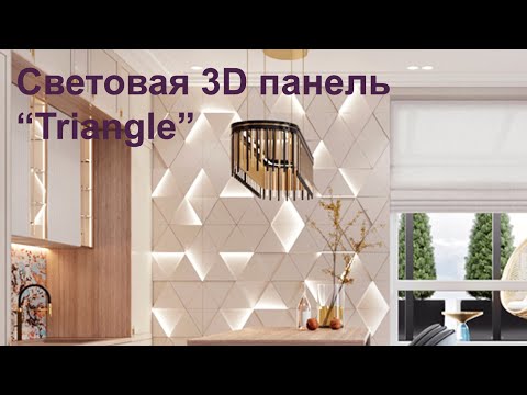 Интерьерная световая 3d панель из гипса "Triangle"