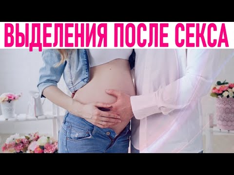 Видео: Выделения при беременности после секса