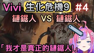(劇透注意)電鋸真好玩『4』【バイオハザード レクイエム/RE9】【綺々羅々ヴィヴィ/綺綺羅羅薇薇】【Hololive中文】 (劇透注意)電鋸真好玩『4』【バイオハザード レクイエム/RE9】【綺々羅々ヴィヴィ/綺綺羅羅薇薇】【Hololive中文】
