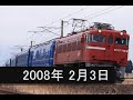 ED75牽引の夢空間の動画を詰め合わせました。廃止が決定した夢空間へ追悼の意も込めて。