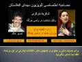 Shukria Barekzai part-1- شکریه بارکزی عضو پارلمان
