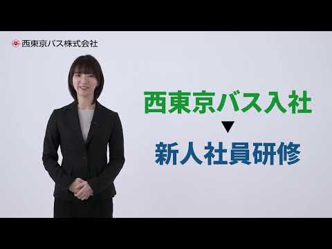 西東京バス株式会社の動画「会社紹介」のイメージ