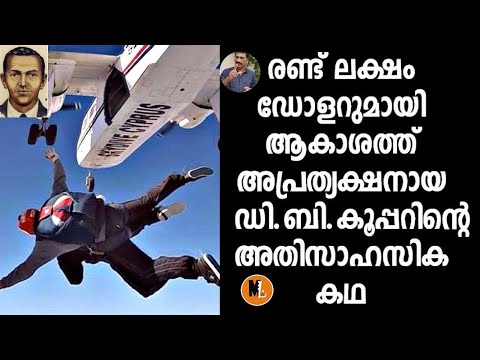 അമേരിക്കയുടെ പോലീസിനെ കബളിപ്പിച്ച് ആകാശത്ത് വെച്ച് അപ്രത്യക്ഷനായ ഡി ബി കൂപ്പറിന്റെ കഥ |Mlife Daily