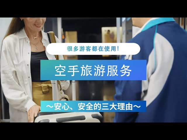 安心、安全！空手观光服务让您的京都之旅更智能