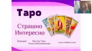 Таро - Страшно/Интересно