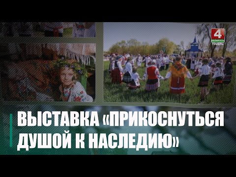 В Гомеле открылась передвижная выставка «Прикоснуться душой к наследию» видео
