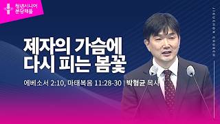 (분당채플) 제자의 가슴에 다시 피는 봄꽃