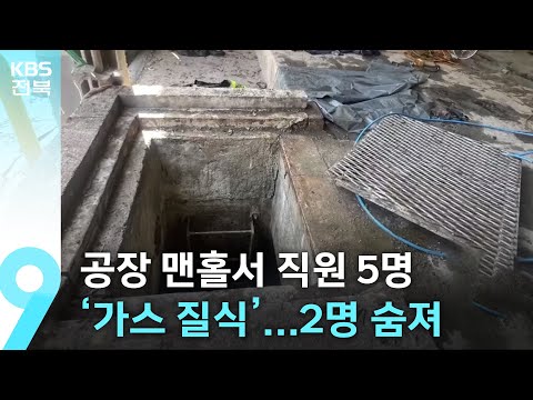 공장 맨홀서 직원 5명 ‘가스 질식’…2명 숨져