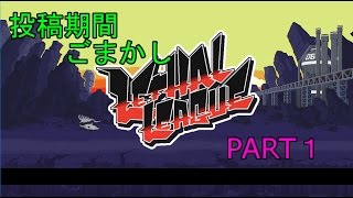 LethalLeague実況Part1、投稿しました!