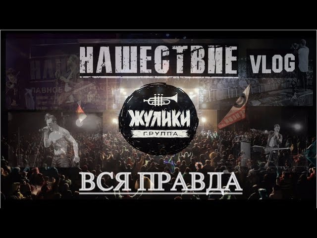 Группа Жулики- Фестиваль 