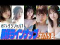 【グラジャパ！新作LINE UP】2021年7月5日発売＜えなこ、今野杏南、佐藤祐羅、広山楓、坂東遥＞