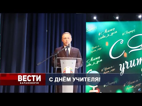 Вести Барановичи 03 октября 2025.