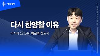 다시 찬양할 이유