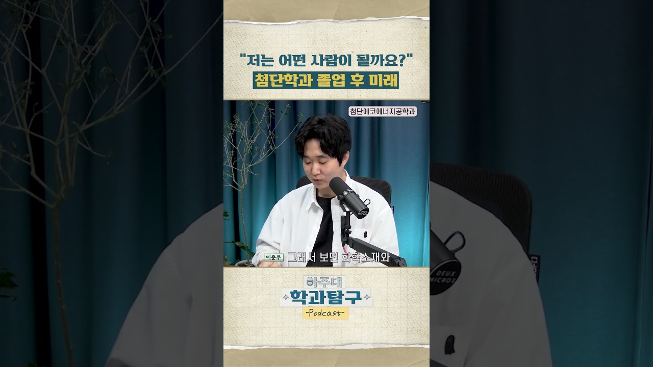 첨단학과를 졸업하면 어떤 사람이 될까요? #아주대 #아주대학교