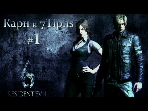 Прохождение Resident Evil 6 (Карн и 7Tiphs). Часть 1