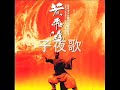 Once Upon a Time In China 1 OST